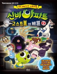 신비아파트 고스트볼의 비밀 2 : 애니메이션 스토리북